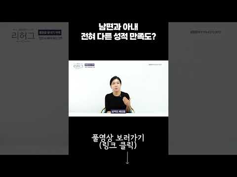 남편과 아내 전혀 다른 성적 만족도?