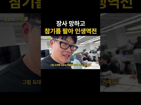 장사 접고, 참기름 하나로 인생역전한 남자