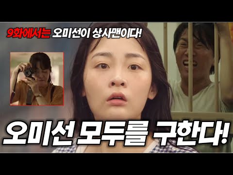 태풍상사 9화오미선이 모두를 구하게 되는 이유~! 예고편 전격 분석! [명작맛집]