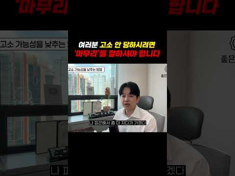 성범죄고소 안 당하시려면 '마무리'를 잘해야합니다