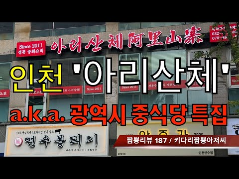 187 아리산체 (인천 연수구) 중식맛집 짬뽕맛집 리뷰 by 키다리짬뽕아저씨