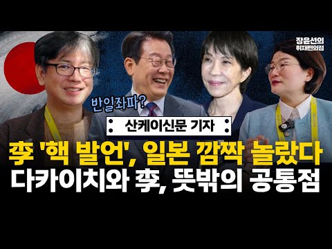 사쿠라이 노리노 산케이신문 기자 "이재명 공개적인 핵 발언에 일본 깜짝 놀랐다"-"다카이치 총리도 일 중독...이재명과 의외의 케미" #전체영상 https://bbs.opparadise.com/data/apms/video/youtube/HRrhKv8Seo8.jpg 사쿠라이 노리노 산케이신문 기자 "이재명 공개적인 핵 발언에 일본 깜짝 놀랐다"-"다카이치 총리도 일 중독...이재명과 의외의 케미" #전체영상