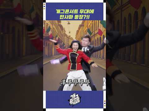 개그콘서트 무대에 만사마 등장?!! | 개그콘서트 Gagconcert | KBS 250907 방송