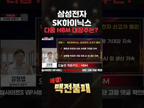 삼성전자 주가를 뛰어 넘을 HBM 대장주 공개!