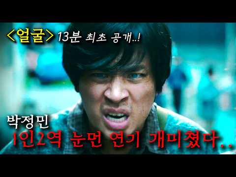 박정민이 시나리오 읽자마자, 1초 만에 출연 확정한 2025 역대급 미친 신작, ≪얼굴≫ 13분 최초 공개..!