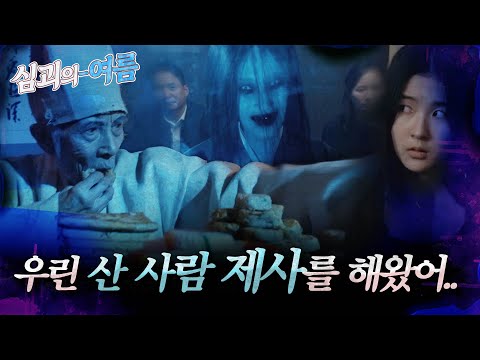[심괴의여름] 우린 산 사람 제사를 해왔어..  MBC240714방송 #midnight #horrorstory