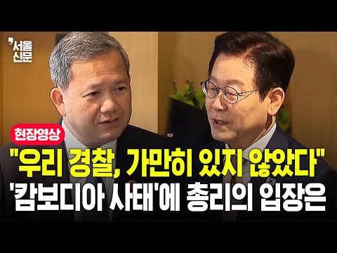 대한민국-캄보디아 정상회담 전격 개최...'캄보디아 사태'에 총리가 직접 입장 밝혔다