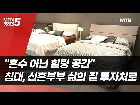"혼수 아닌 힐링 공간"…침대, 신혼부부 삶의 질 투자처로 / 머니투데이방송 (뉴스) https://bbs.opparadise.com/data/apms/video/youtube/HUy2efYd7rw.jpg "혼수 아닌 힐링 공간"…침대, 신혼부부 삶의 질 투자처로 / 머니투데이방송 (뉴스)
