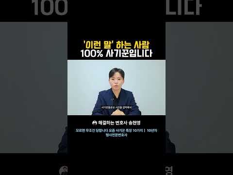 이런 말 하는 사람 100% 사기꾼입니다 #형사전문변호사 #비트코인 #세상의모든사기