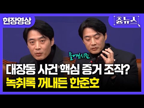 [현장영상] 대장동 사건 핵심 증거 조작? 한준호, 녹취록 틀더니... #더불어민주당 #한준호 #대장동 #녹취 #검찰 #국민의힘