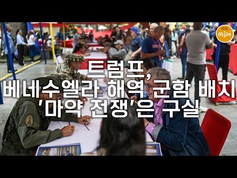 [250901_이유 에디터] 트럼프, 베네수엘라 해역 군함 배치…'마약 전쟁'은 구실
