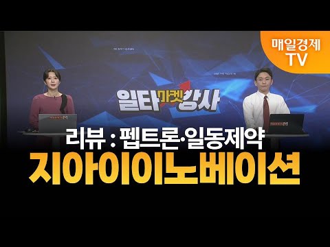 [마켓 일타강사] 조범수의 일타 강의 - 지아이이노베이션 / 조범수 / MBN골드 매니저
