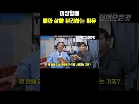 이장할때 뼈와 살을 분리하는 이유