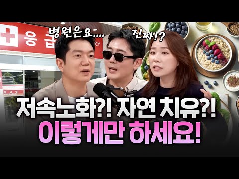 추석 앞두고 제일 중요한 건 '저속노화' 우리몸의 자연 치유를 믿으세요