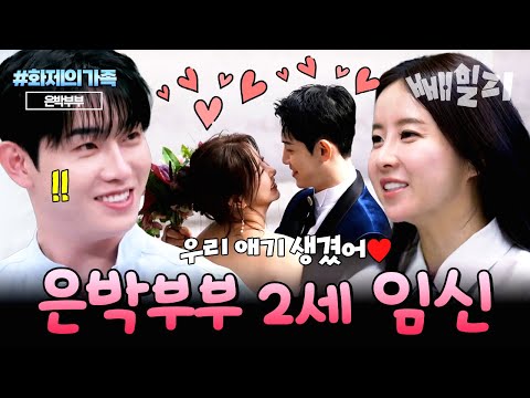 현호가은 축 임신! 드디어 찾아온 은박부부의 2세 소식| #화제의가족 #신랑수업
