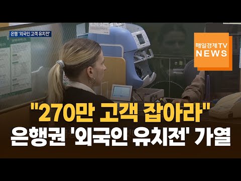 270만 고객 잡아라…은행권 '외국인 유치전' 가열