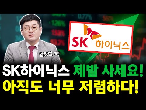 SK하이닉스 주가 폭발! 대응 전략은? 아직 안 늦었습니다 제발 사세요!
