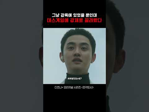 성실하게 감옥살이하던 중 강제로 데스게임에 끌려왔다《조각도시》 #조각도시 #드라마 #영화