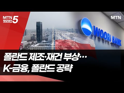 K-금융, 폴란드에 동유럽 금융 전초기지 구축 / 머니투데이방송 (뉴스) https://bbs.opparadise.com/data/apms/video/youtube/HdD3Cez7LkE.jpg K-금융, 폴란드에 동유럽 금융 전초기지 구축 / 머니투데이방송 (뉴스)