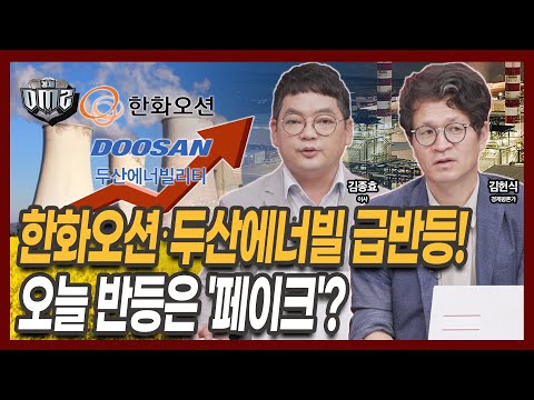 두산에너빌과 한화오션, 이제 안심해도 될까요? [김헌식 평론가][김종효 이사]