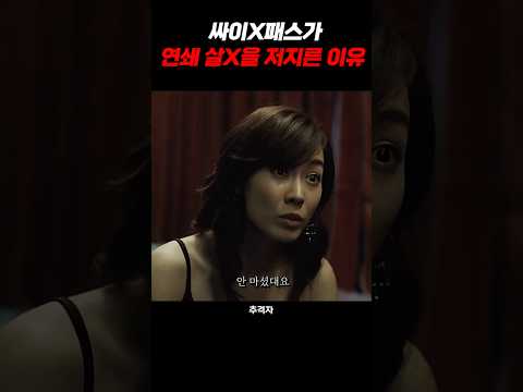 싸이X패스가 연쇄살X을 저지른 이유