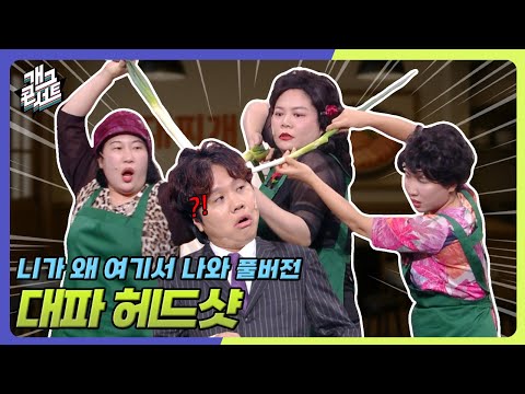 [풀버전] 악역배우를 실제로 만나면 해보고 싶었던 것 ‘니가 왜 여기서 나와’ [개그콘서트/Gag Concert] | KBS 251005 방송