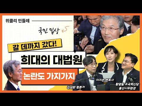 [위클리 민들레] 갈 데까지 갔다! 희대의 대법원, 논란도 가지가지(20251023)