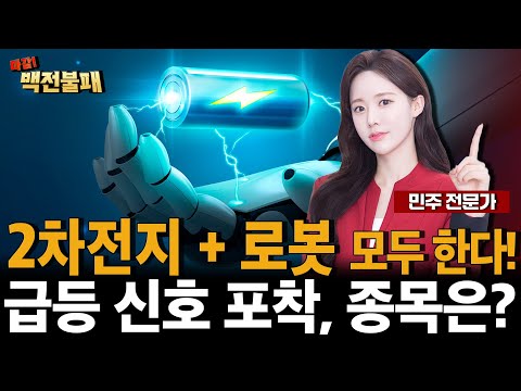 2차전지, 로봇, 반도체 핫한 산업 모든 모멘텀을 가진 기업 공개! 곧 급등합니다!