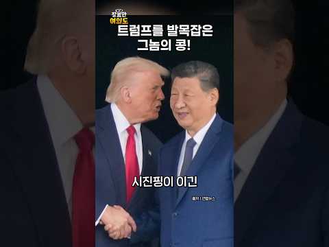 시진핑이 이긴 회담?ㅣ#트럼프 #중국 #대두 https://bbs.opparadise.com/data/apms/video/youtube/HeJLWXRi1eM.jpg 시진핑이 이긴 회담?ㅣ#트럼프 #중국 #대두