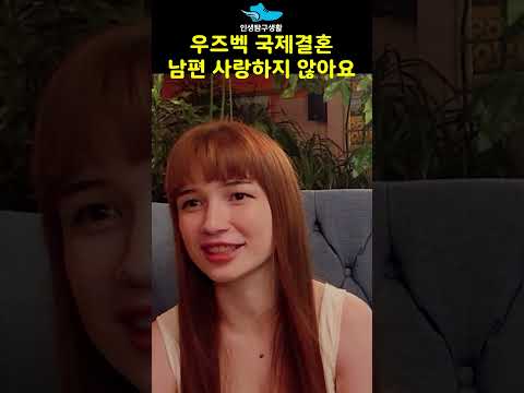 우즈벡 국제결혼 남편 사랑하지 않아요
