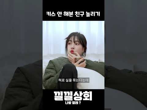키스 안 해본 친구 놀리기