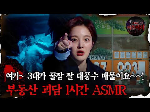 [#심괴ASMR] 여기~ 3대가 꿀잠 잘 대풍수 매물이요~~! 부동산 괴담 1시간 ASMR #심야괴담회#심괴#어둑시니#midnight#horrorstory MBC210610방송