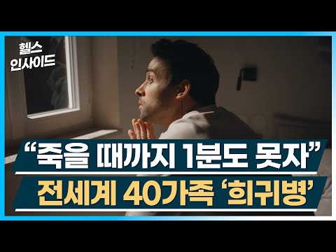 [헬스인사이드] “죽을 때까지 1분도 못자” 전세계 40가족 ‘희귀병’ / 머니투데이방송