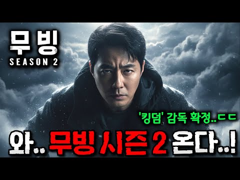 시그널 2, 폭군 2ㄷㄷ 돌아온 '무빙 시즌 2'까지 라인업 지려버린  《레전드 한국 드라마 "후속작" 라인업 총정리》 와.. 이거 어떻게 기다림..?