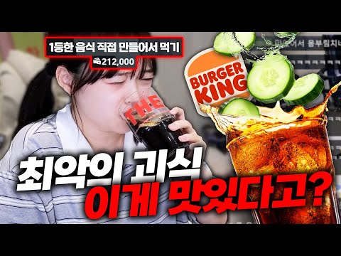 실제로 출시된 최악의 괴식 월드컵 (우승한거먹어야함)