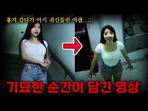 흉가는 함부로 들어가는게 아닌듯...빙의돼버린 여캠  / 기묘한 동영상 & 오싹한 미스터리