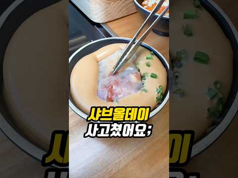 샤브올데이 제대로 사고 쳤는데요..?