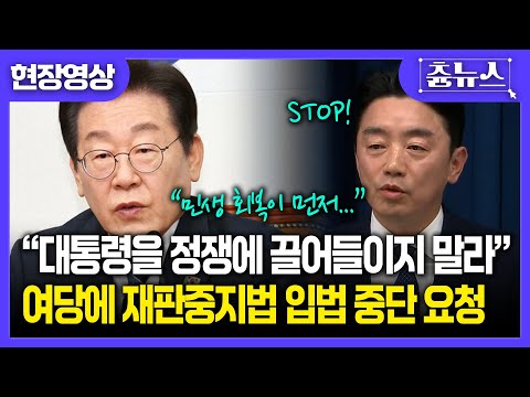 [현장영상] "대통령을 더 이상 정쟁에 끌어들이지 말라"...대통령실, 재판중지법 입법 중단 요청 #이재명 #재판중지법 #더불어민주당 #국민의힘