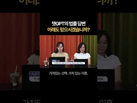 챗GPT의 법률 답변, 이래도 믿으시겠습니까? | 법무법인 새움 류현정 대표변호사