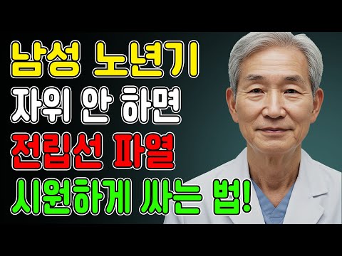 노년 남성: 시원하게 성욕 해소하는 비결, 전립선 파열 예방법. 노후건강 | 노후지혜 | 남성건강 | 오디오북