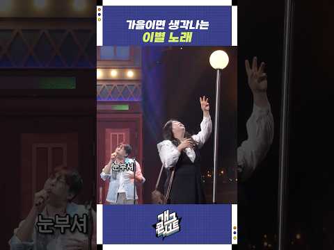 가을이면 생각나는 이별 노래 | 개그콘서트 Gagconcert | KBS 250914 방송