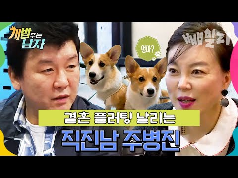 “결혼할까?” 주병진의 돌발 프로포즈 둘 사이에 흐르는 묘한 썸 기류와 결혼 속마음 | 개밥 주는 남자 16회