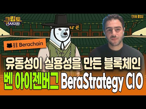 [크립토인사이트] 유동성이 실용성을 만든 블록체인 '베라체인' | 벤 아이젠버그 BeraStrategy CIO