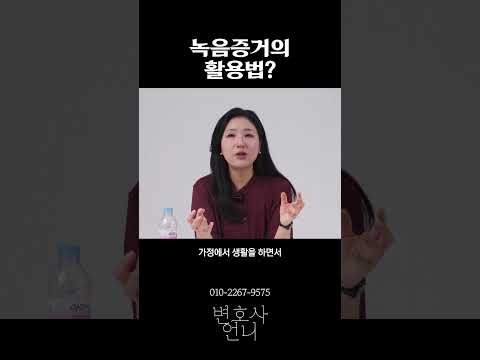 녹음증거의 활용법? | 상속전문 박은주 변호사 https://bbs.opparadise.com/data/apms/video/youtube/Hpi0lJ84GAE.jpg 녹음증거의 활용법? | 상속전문 박은주 변호사