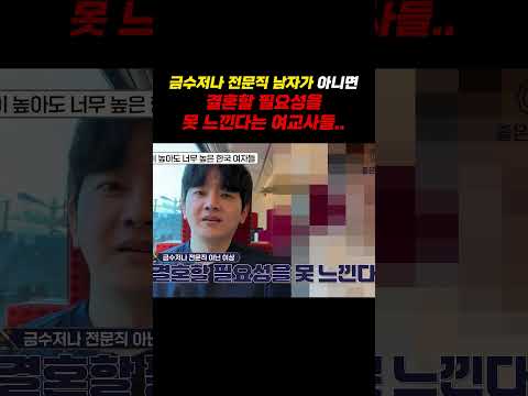 금수저나 전문직 아니면 결혼할 필요성을 못느낀다는 여교사들ㄷㄷ https://bbs.opparadise.com/data/apms/video/youtube/HqaZ6wdTzxE.jpg 금수저나 전문직 아니면 결혼할 필요성을 못느낀다는 여교사들ㄷㄷ
