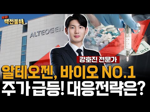 알테오젠 주가 급등! 대응 전략은? 지금 담아볼 제약바이오 히든 종목 공개! https://bbs.opparadise.com/data/apms/video/youtube/Hr8A1X7hWYk.jpg 알테오젠 주가 급등! 대응 전략은? 지금 담아볼 제약바이오 히든 종목 공개!