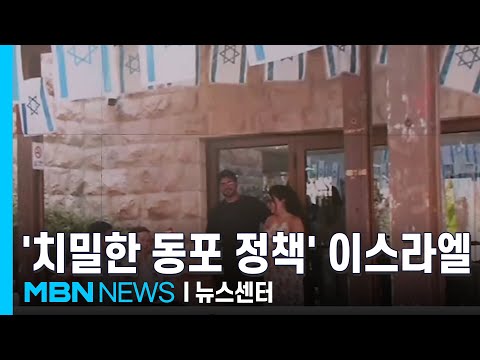 "모국어·역사 배우러 고국으로" 디아스포라 정책 강국 이스라엘을 가다 [자이니치, 당신은 누구십니까 ④] [MBN 뉴스센터]