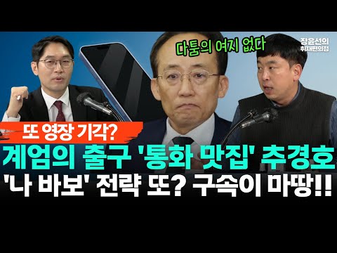 추경호도 영장 기각?-계엄의 출구, 윤석열 등과 '통화 맛집'...김완 "다툼의 여지 없어 구속이 마땅"-'나 바보' 전략 또 통할까?