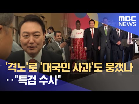 '격노'로 '대국민 사과'도 뭉갰나‥"특검 수사" (2025.08.19/뉴스25/MBC)