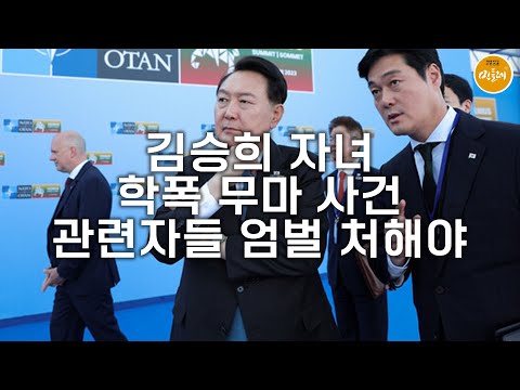 [251027_강민정 전 국회의원] 김승희 자녀 학폭 무마 사건 관련자들 엄벌 처해야